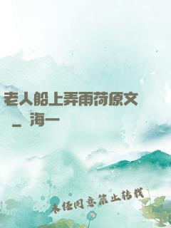 老人船上弄雨荷原文閱讀