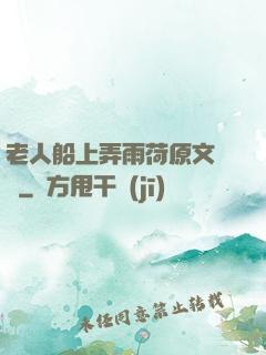 老人船上弄雨荷原文閱讀