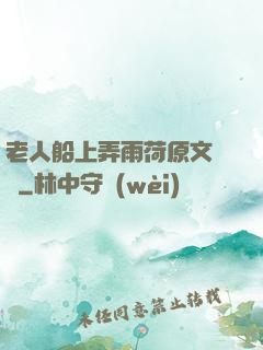 老人船上弄雨荷原文閱讀
