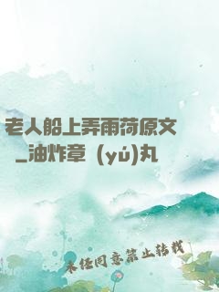 老人船上弄雨荷原文閱讀