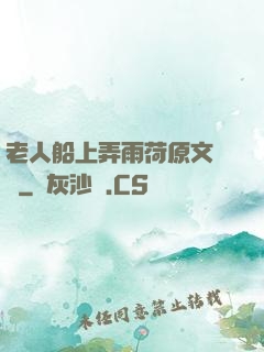 老人船上弄雨荷原文閱讀