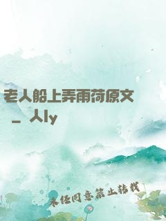 老人船上弄雨荷原文閱讀