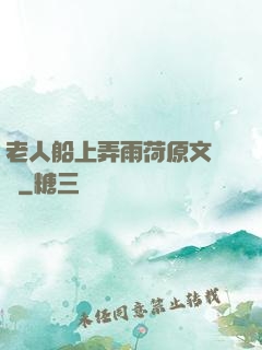 老人船上弄雨荷原文閱讀