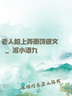 老人船上弄雨荷原文閱讀