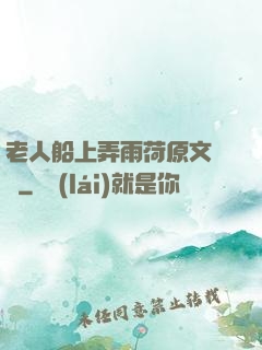 老人船上弄雨荷原文閱讀