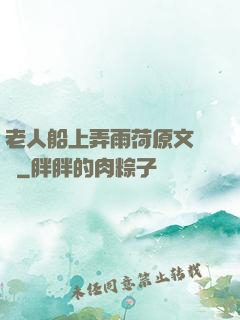 老人船上弄雨荷原文閱讀