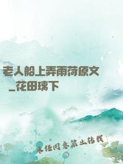 老人船上弄雨荷原文閱讀