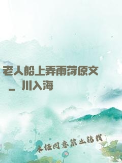 老人船上弄雨荷原文閱讀