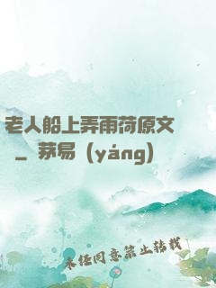 老人船上弄雨荷原文閱讀