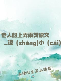 老人船上弄雨荷原文閱讀