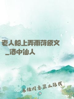 老人船上弄雨荷原文閱讀