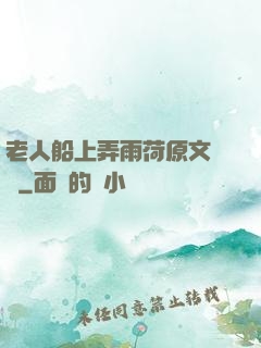 老人船上弄雨荷原文閱讀