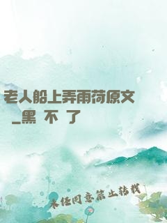 老人船上弄雨荷原文閱讀