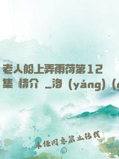 老人船上弄雨荷第12集劇情介紹