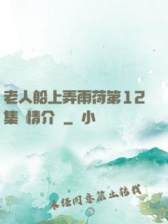 老人船上弄雨荷第12集劇情介紹