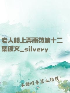 老人船上弄雨荷第十二集原文