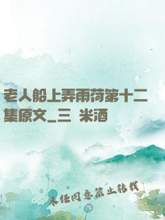 老人船上弄雨荷第十二集原文