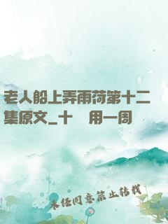 老人船上弄雨荷第十二集原文