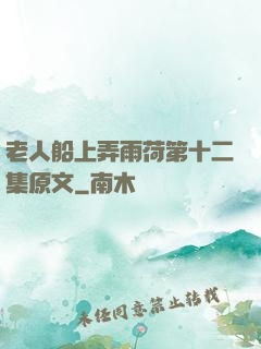 老人船上弄雨荷第十二集原文
