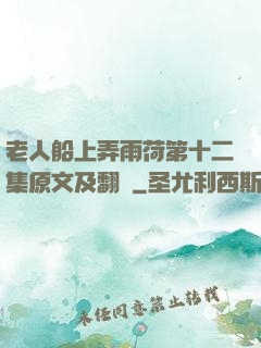老人船上弄雨荷第十二集原文及翻譯