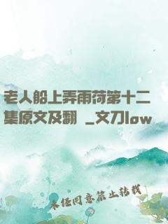老人船上弄雨荷第十二集原文及翻譯