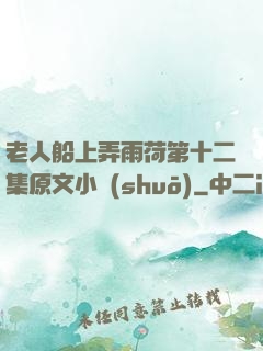 老人船上弄雨荷第十二集原文小說(shuō)