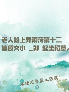 老人船上弄雨荷第十二集原文小說