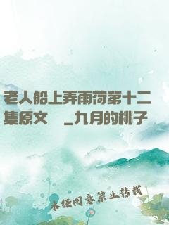 老人船上弄雨荷第十二集原文閱讀