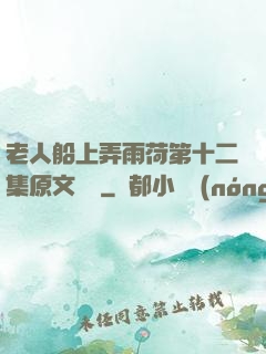 老人船上弄雨荷第十二集原文閱讀