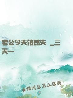 老公今天依然失憶