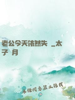 老公今天依然失憶