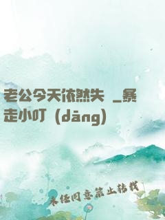老公今天依然失憶