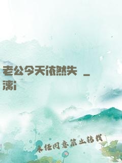 老公今天依然失憶