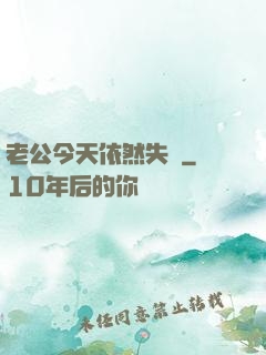 老公今天依然失憶