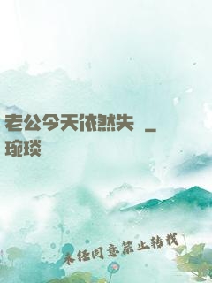 老公今天依然失憶