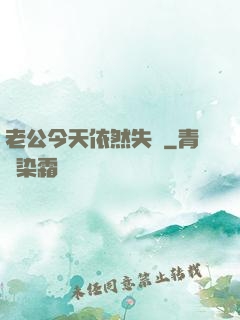 老公今天依然失憶