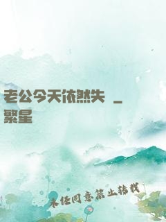 老公今天依然失憶