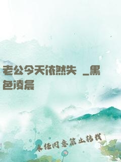老公今天依然失憶