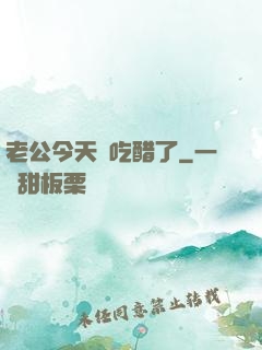 老公今天別吃醋了