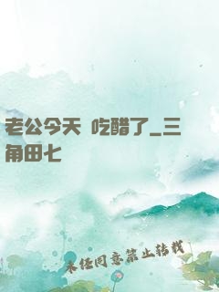 老公今天別吃醋了