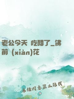 老公今天別吃醋了