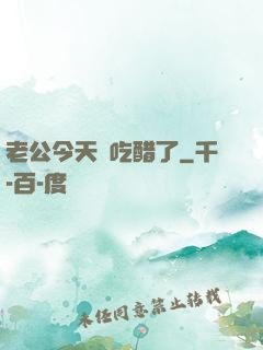 老公今天別吃醋了