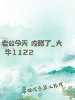 老公今天別吃醋了