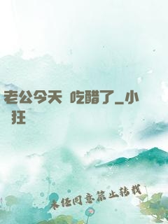 老公今天別吃醋了