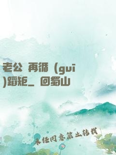 老公別再循規(guī)蹈矩