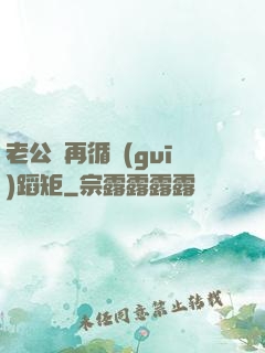 老公別再循規(guī)蹈矩