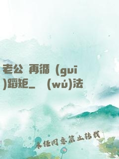 老公別再循規(guī)蹈矩