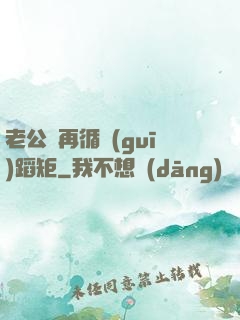 老公別再循規(guī)蹈矩