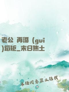 老公別再循規(guī)蹈矩