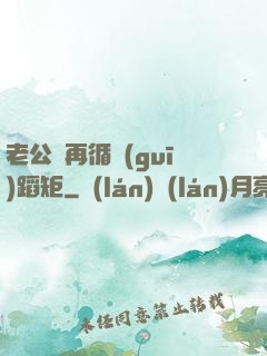 老公別再循規(guī)蹈矩